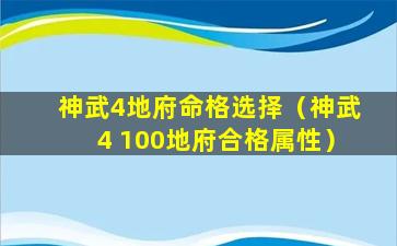 神武4地府命格选择（神武4 100地府合格属性）